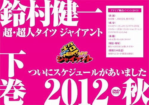 ＤＶＤ「鈴村健一の超・超人タイツ ジャイアント～ついにスケジュールがあいました 2012秋～」下巻 |フロンティアワークス