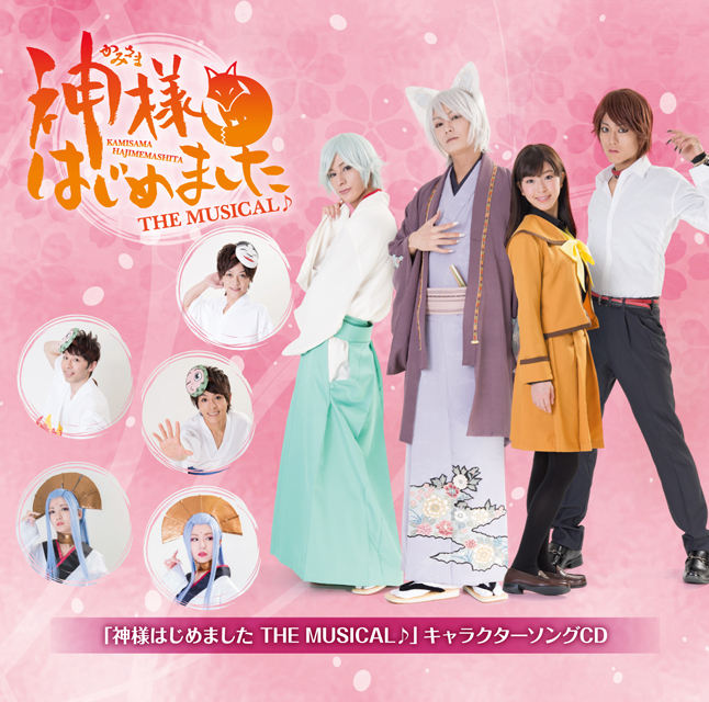 神様はじめました THE MUSICAL♪」キャラクターソングCD |フロンティアワークス