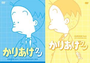 今こそ全サラリーマンは学ぶべし！？アニメ「かりあげクン」 DVDほんにゃらBOX、いよいよ発売！ |フロンティアワークス