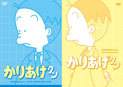 アニメ「かりあげクン」 DVD ほんにゃらBOX 植田まさし描きおろし４コマ漫画到着ほか最新情報解禁！ |フロンティアワークス