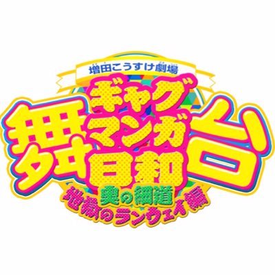 舞台「増田こうすけ劇場 ギャグマンガ日和 ～奥の細道、地獄のランウェイ編～」 |フロンティアワークス