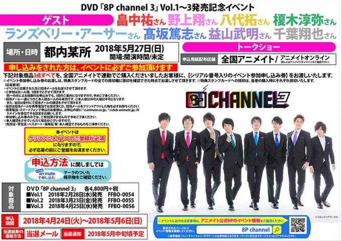 DVD「8P channel 3」Vol.1～3発売記念イベント |フロンティアワークス