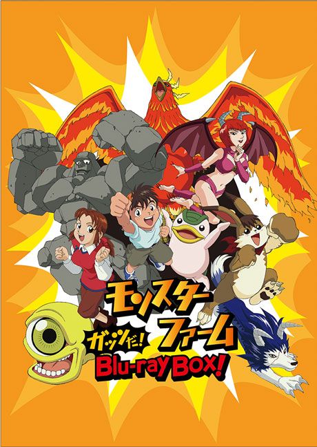 モンスターファーム」ガッツだ！Blu-ray BOX！ |フロンティアワークス