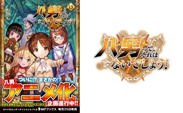 最新第15巻にて発表！「八男って、それはないでしょう！」まさかのアニメ化企画進行中！！ |フロンティアワークス