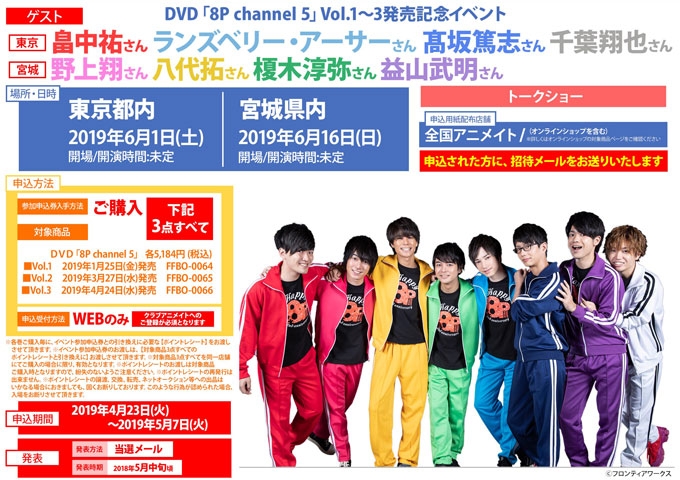 DVD「8P channel 5」Vol.1～3発売記念イベント【宮城】 |フロンティアワークス