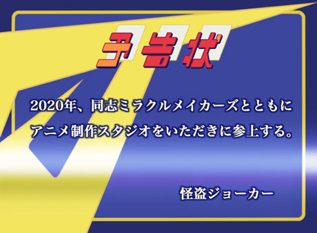 怪盗ジョーカーからの予告状1