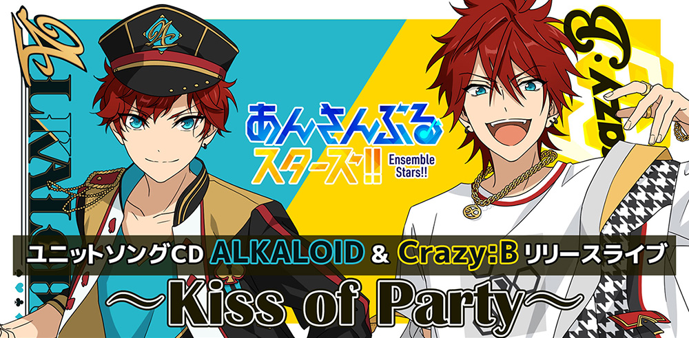 あんさんぶるスターズ！！ユニットソングCD ALKALOID & Crazy:B リリースライブ ～Kiss of Party～ |フロンティアワークス