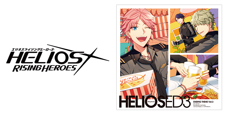 12/23発売『HELIOS Rising Heroes』エンディングテーマCD Vol.3の特典デザインを公開！ |フロンティアワークス