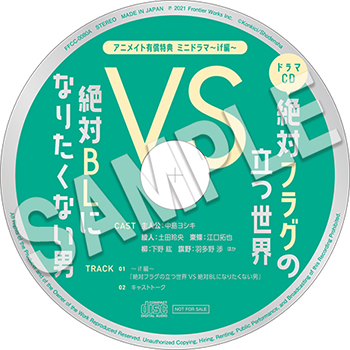 ドラマCD「絶対BLになる世界VS絶対BLになりたくない男」2 特典デザインを公開！ |フロンティアワークス
