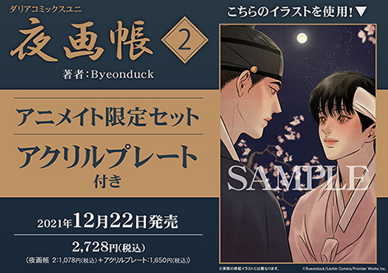 WEBで話題沸騰の時代ものBL、待望のコミックス第2巻発売決定！「夜画帳 2」(著：Byeonduck) 2021年12月22日発売！！  |フロンティアワークス