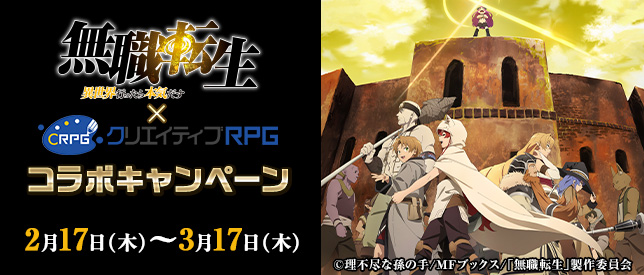 TVアニメ「無職転生 ～異世界行ったら本気だす～」×クリエイティブRPGのコラボキャンペーンがリリース！ |フロンティアワークス