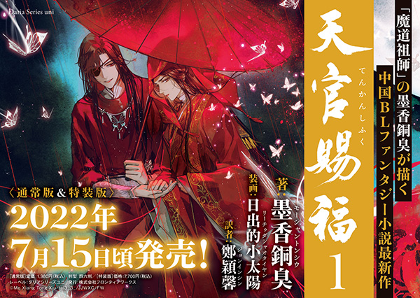 魔道祖師」の墨香銅臭が描く中国BLファンタジー小説最新作、日本語版刊行決定！「天官賜福」1巻 2022年7月15日(金)頃発売決定！  |フロンティアワークス