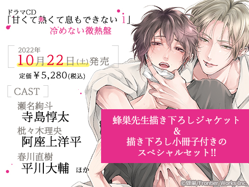 蜂巣先生原作の大人気BLコミックス ドラマCD｢甘くて熱くて息もできない 1｣冷めない微熱盤の描き下ろしドラマCDジャケットを公開！  |フロンティアワークス