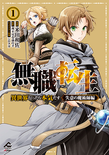 大好評につき発売前重版】『無職転生 ～異世界行ったら本気だす～ 失意の魔術師編 』単行本第１巻が全国書店にて2022年8月18日発売！  |フロンティアワークス