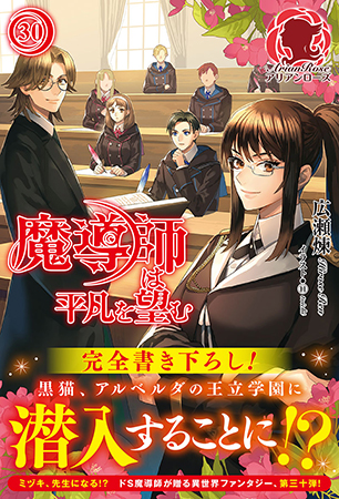 女性向けライト文芸 最強のロングヒット アリアンローズ『魔導師は平凡を望む』30巻は特典満載！ さらに、完全書き下ろしにて発売中！  |フロンティアワークス