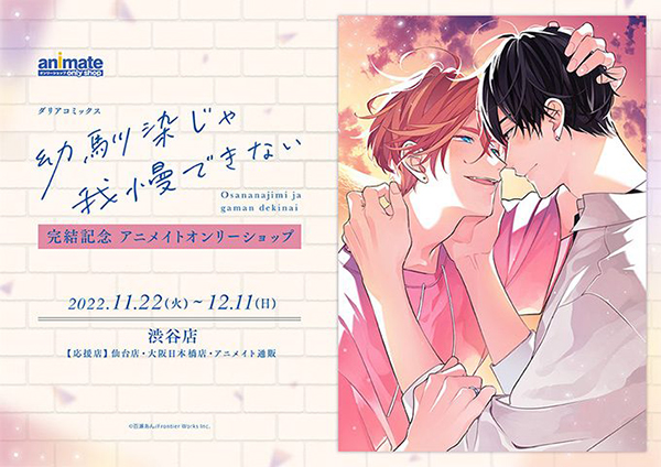 百瀬あん先生による大人気BLコミックス「幼馴染じゃ我慢できない」小冊子付き限定版＆通常版2022年11月22日（火）発売！アニメイト渋谷では完結記念オンリーショップも開催！  |フロンティアワークス