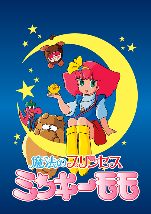 1982年に第1期が放送されたTVアニメ「魔法のプリンセス ミンキーモモ」(総監督：湯山邦彦)が、シリーズ・コンプリートBD-BOX発売を記念して、TOKYO-MXにて一晩限りの復活！  |フロンティアワークス