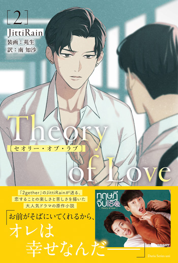 大人気タイBL「2gether」のJittiRainが送る、 恋することの楽しさと苦しさを繊細に描いた感動作！ 「Theory of  Love」(セオリー・オブ・ラブ) 2巻 2023年1月27日(金)頃 発売！ | フロンティアワークス