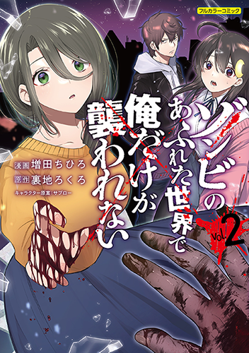 ネットで話題のコミック『ゾンビのあふれた世界で俺だけが襲われない』の単行本第2巻が全国書店にて発売中！全編フルカラー仕様！描き下ろし1話16Pを新規収録！  |フロンティアワークス