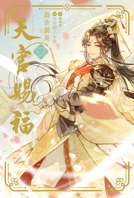 魔道祖師」の墨香銅臭が描く中国BLファンタジー小説最新作、日本語版刊行決定！「天官賜福」1巻 2022年7月15日(金)頃発売決定！  |フロンティアワークス