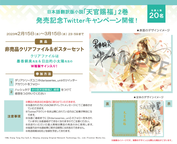 日本語翻訳版小説が累計発行部数40万部を突破した 「魔道祖師」の著者・墨香銅臭が描く 中国BLファンタジー小説 最新巻！ 「天官賜福」2巻  大好評発売中！ |フロンティアワークス