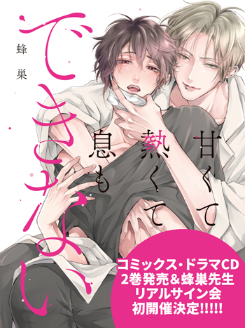 大人気BLコミックス 「甘くて熱くて息もできない」著：蜂巣 コミックス2巻＆ドラマCD2巻発売決定！ 著者・蜂巣先生の初のリアルサイン会も開催！  |フロンティアワークス