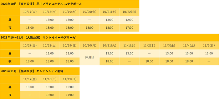 公演スケジュール