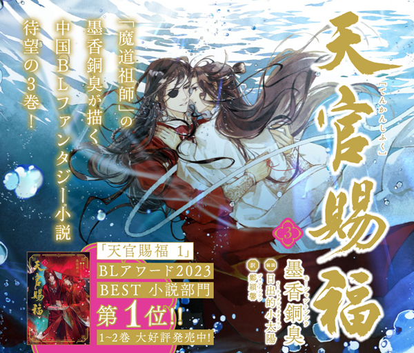 日本語翻訳版小説が累計発行部数50万部を突破した 「魔道祖師」の著者・墨香銅臭が描く 中国BLファンタジー小説 最新巻！ 「天官賜福」3巻  2023年9月27日(水)頃発売決定！ |フロンティアワークス