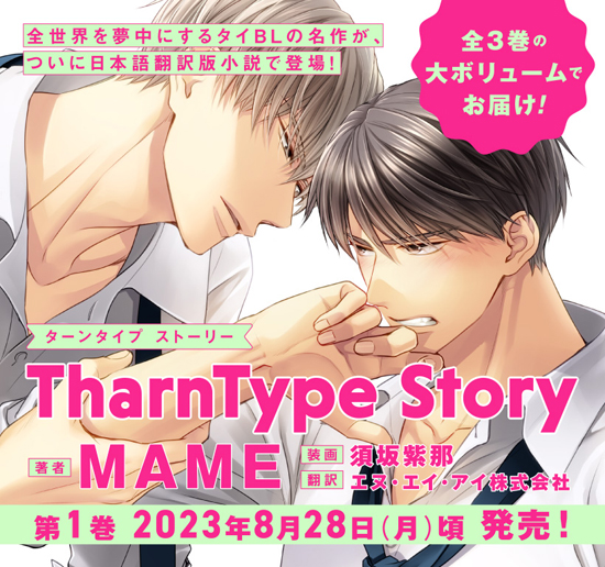 全世界を夢中にするタイBLの名作が、 ついに日本語翻訳版小説で登場！ 「TharnType Story 1」(ターンタイプ ストーリー) 2023年8月 28日(月)頃 発売！ |フロンティアワークス