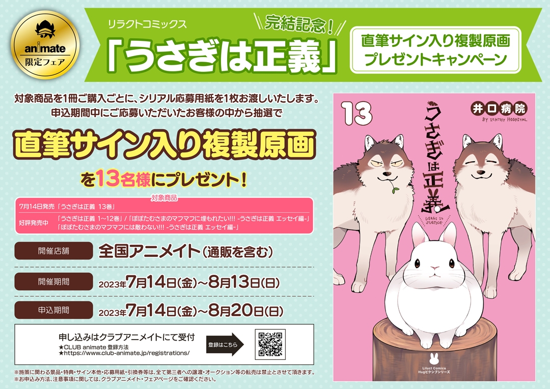 うさぎは正義」完結記念！直筆サイン入り複製原画プレゼントキャンペーン |フロンティアワークス