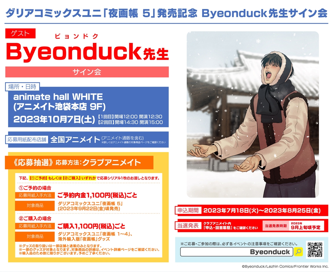 ダリアコミックスユニ「夜画帳 5」発売記念 Byeonduck先生サイン会 |フロンティアワークス