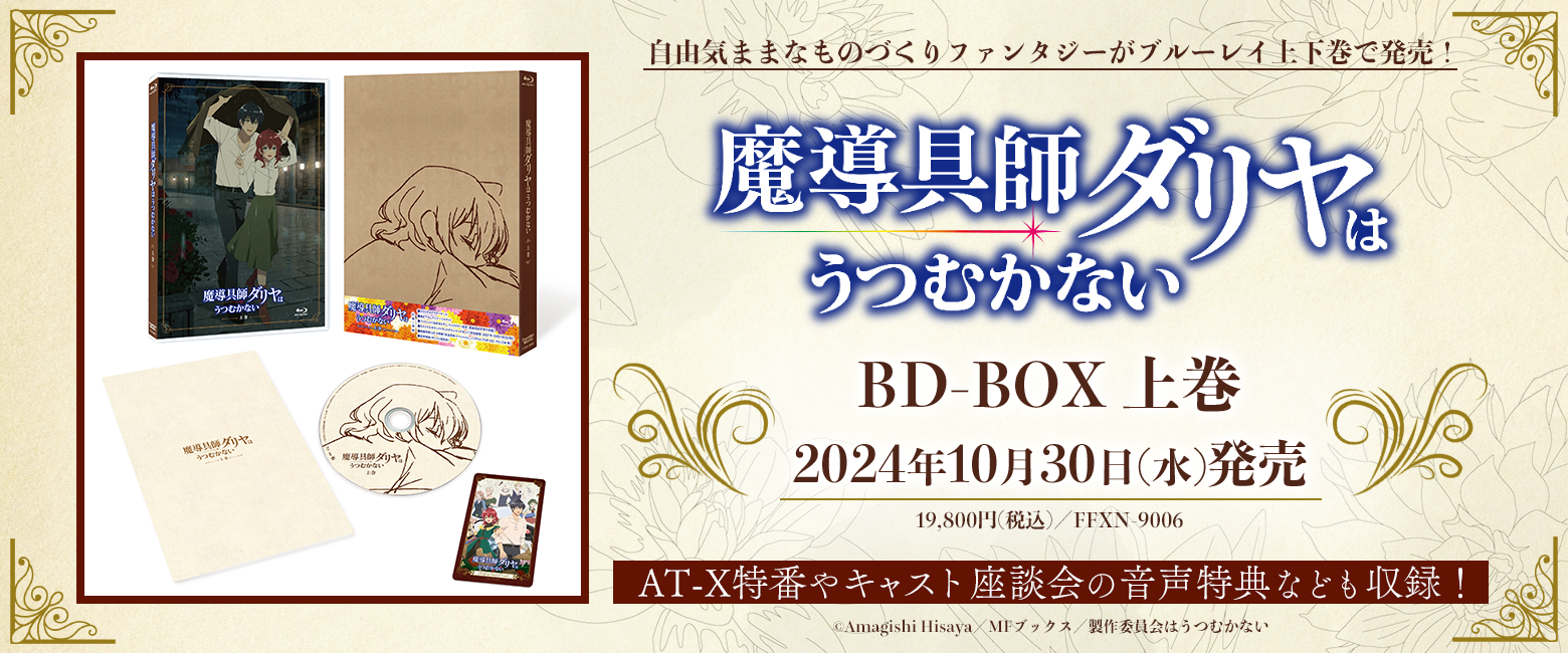 TVアニメ「魔導具師ダリヤはうつむかない」BD-BOX　上巻