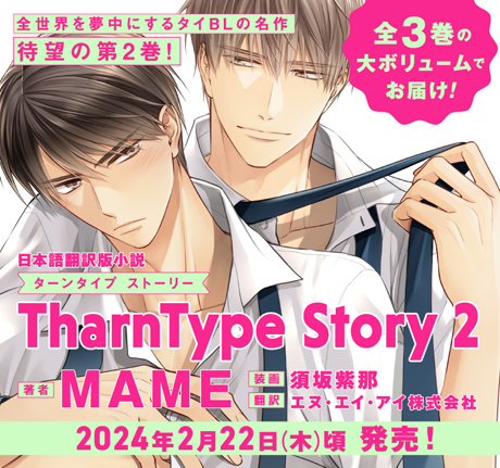 全世界を夢中にするタイBLの名作、待望の第2巻！ 「TharnType Story 2」(ターンタイプ ストーリー) 2024年2月22日(木)頃  発売！ |フロンティアワークス