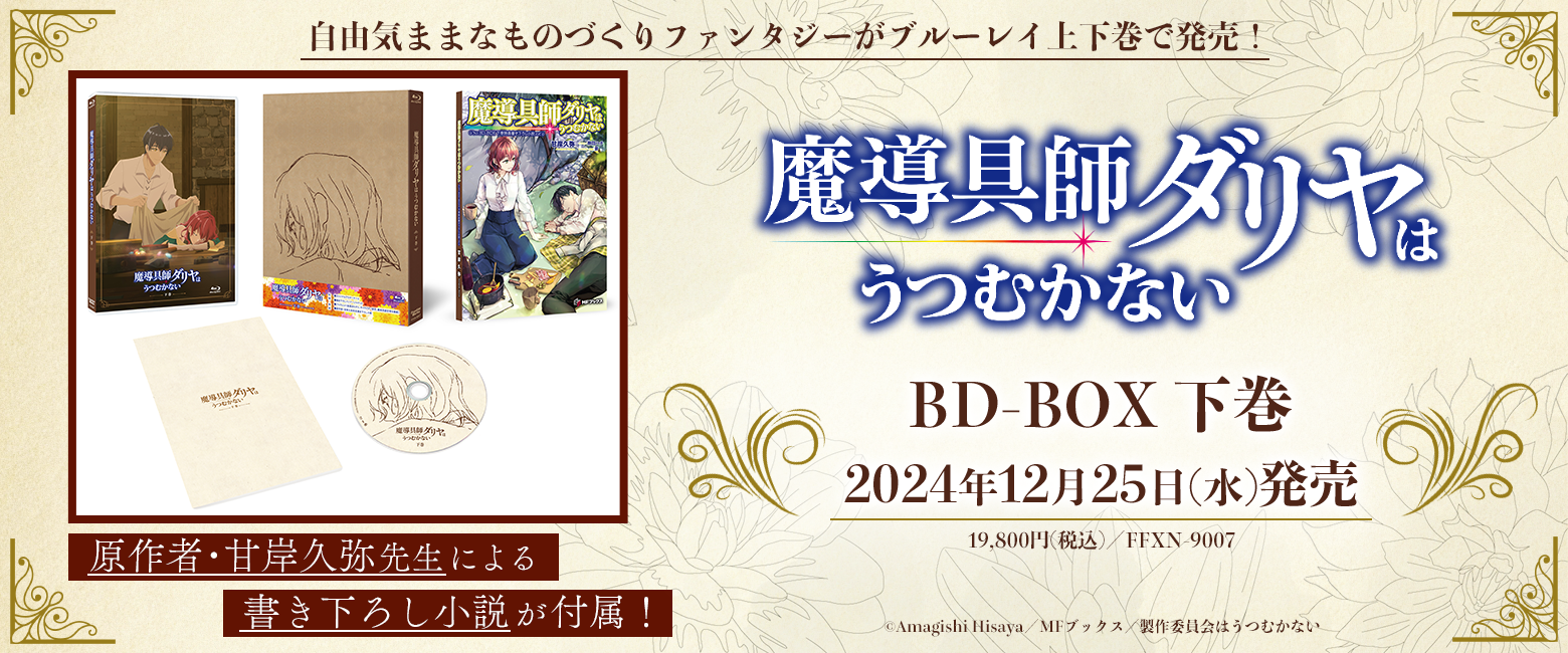 TVアニメ「魔導具師ダリヤはうつむかない」BD-BOX　下巻