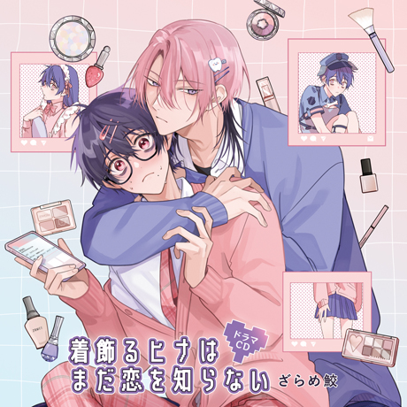 カースト上位ギャル×ぼっちオタクレイヤー ドラマCD「着飾るヒナはまだ恋を知らない」 2024年2月21日（水）発売！！  メインキャストは松岡禎丞さん＆小林千晃さんに決定！！ |フロンティアワークス