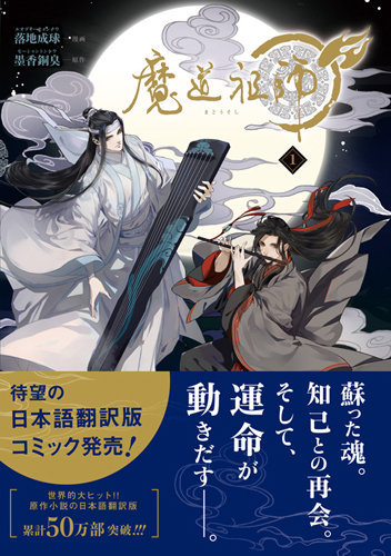 原作小説の日本語翻訳版が累計50万部突破！ 世界的大ヒットの中国ファンタジー 待望の日本語翻訳版コミック発売！ ダリアコミックスユニ 「魔道祖師」1巻紙書籍＆電子書籍で同時発売！  発売記念キャンペーンや1～2話お試し読みも公開中！ |フロンティアワークス