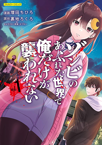 コミカライズ「ゾンビのあふれた世界で俺だけが襲われない」第1巻FW_