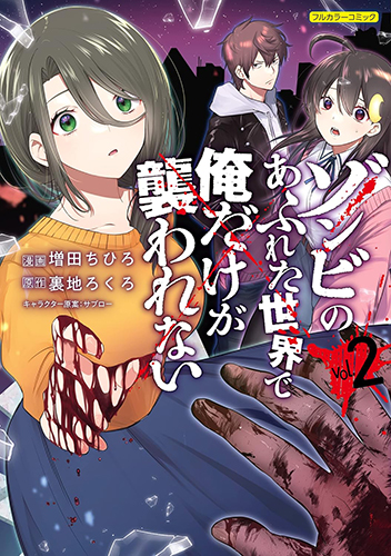 コミカライズ「ゾンビのあふれた世界で俺だけが襲われない」第2巻FW_