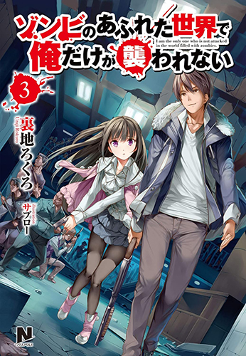 小説「ゾンビのあふれた世界で俺だけが襲われない」第3巻FW