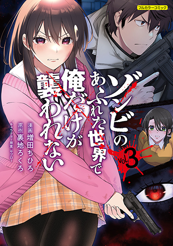 ゾンビのあふれた世界で俺だけが襲われない」 アニメ化決定！ AT-Xにて放送！！ |フロンティアワークス