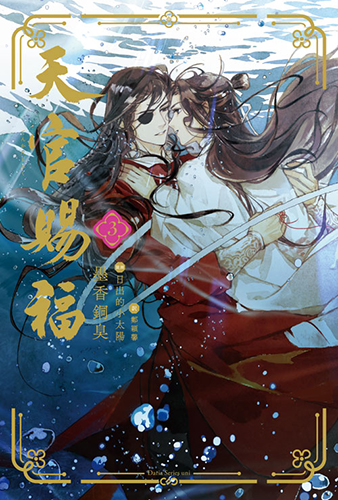 魔道祖師」の墨香銅臭が描く中国BLファンタジー小説最新作、日本語版刊行決定！「天官賜福」1巻 2022年7月15日(金)頃発売決定！  |フロンティアワークス