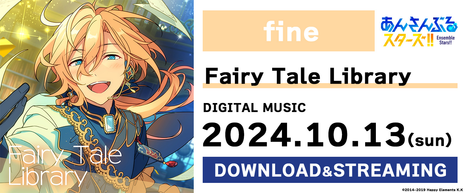 あんさんぶるスターズ！！ ESアイドルソング season5 fine「Fairy Tale Library」