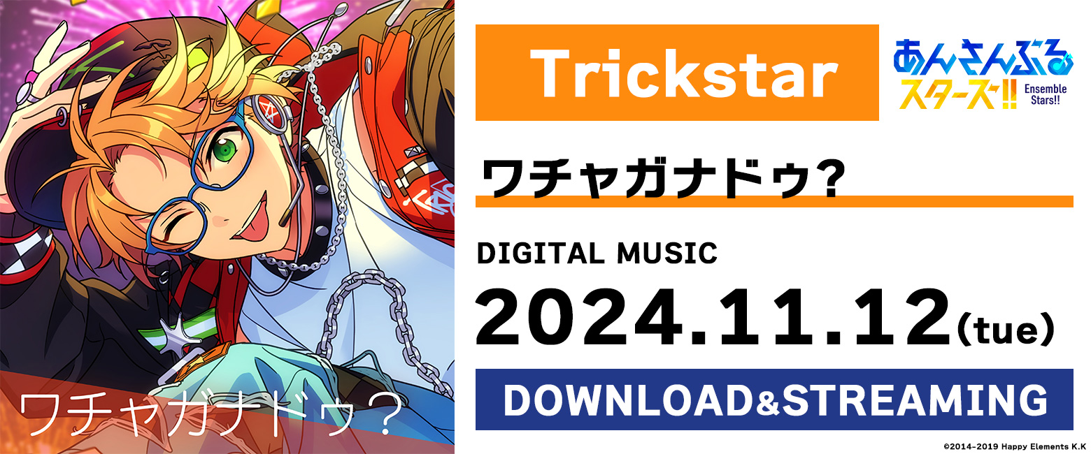 あんさんぶるスターズ！！ ESアイドルソング season5 Trickstar 「ワチャガナドゥ？」