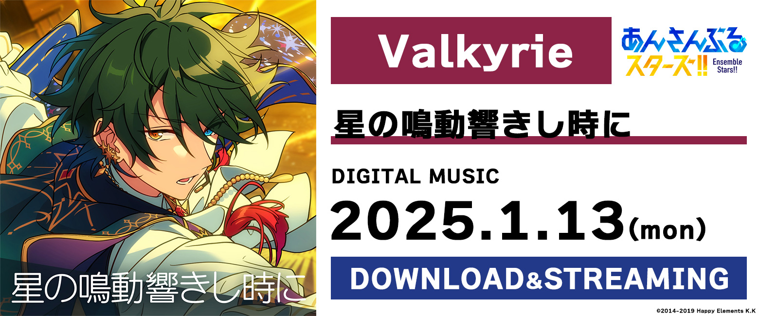 あんさんぶるスターズ！！ ESアイドルソング season5 Valkyrie「星の鳴動響きし時に」