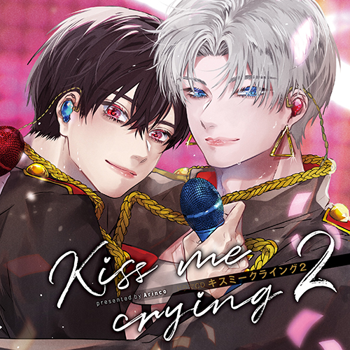 ドラマCD「Kiss me crying キスミークライング 2」 |フロンティアワークス