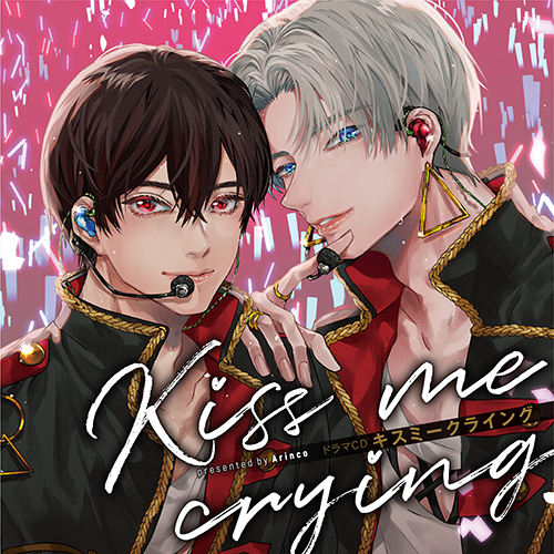 ドラマCD「Kiss me crying キスミークライング」 |フロンティアワークス