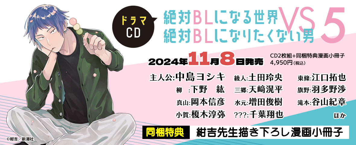 ドラマCD「絶対BLになる世界VS絶対BLになりたくない男」5